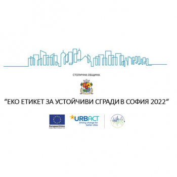 ХТМУ с първа награда в конкурса „ЕКОЕТИКЕТ ЗА УСТОЙЧИВИ СГРАДИ В СОФИЯ 2022“